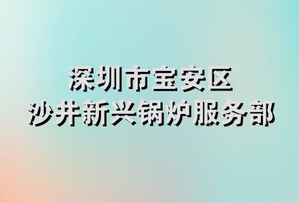 深圳市宝安区沙井新兴锅炉服务部