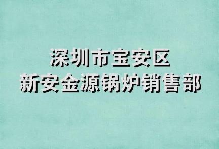 深圳市宝安区新安金源锅炉销售部