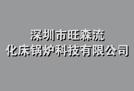 深圳市旺森流化床锅炉科技有限公司