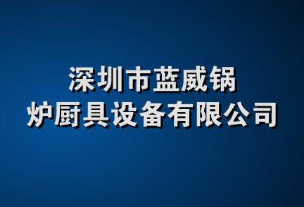 深圳市蓝威锅炉厨具设备有限公司