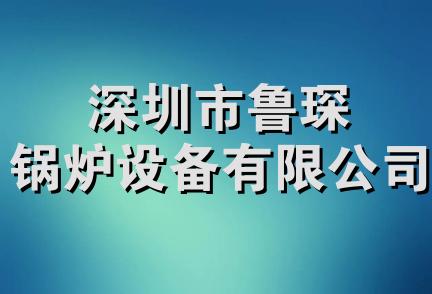 深圳市鲁琛锅炉设备有限公司