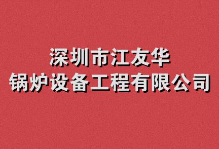 深圳市江友华锅炉设备工程有限公司