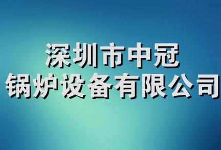 深圳市中冠锅炉设备有限公司