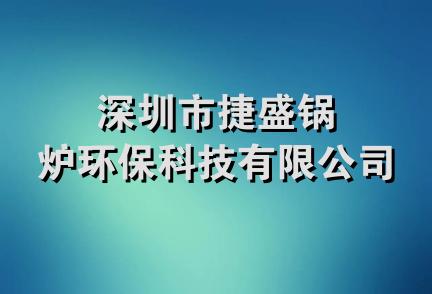 深圳市捷盛锅炉环保科技有限公司