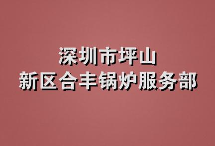 深圳市坪山新区合丰锅炉服务部