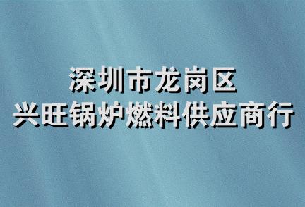 深圳市龙岗区兴旺锅炉燃料供应商行