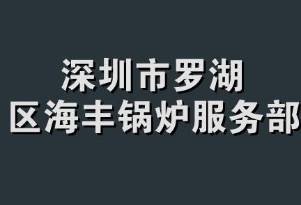 深圳市罗湖区海丰锅炉服务部