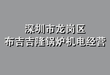 深圳市龙岗区布吉吉隆锅炉机电经营部