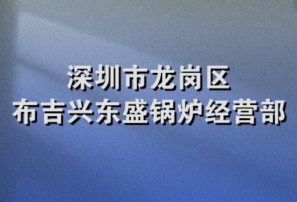 深圳市龙岗区布吉兴东盛锅炉经营部