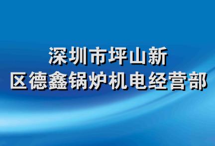 深圳市坪山新区德鑫锅炉机电经营部