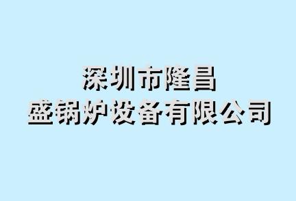 深圳市隆昌盛锅炉设备有限公司