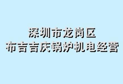 深圳市龙岗区布吉吉庆锅炉机电经营部