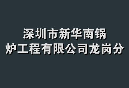 深圳市新华南锅炉工程有限公司龙岗分公司