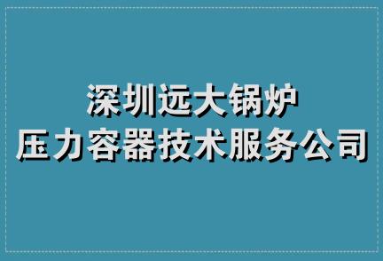 深圳远大锅炉压力容器技术服务公司