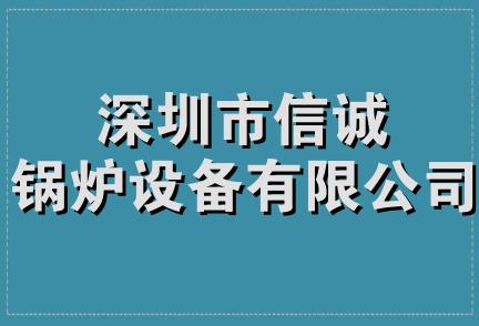 深圳市信诚锅炉设备有限公司