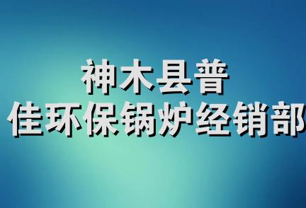 神木县普佳环保锅炉经销部