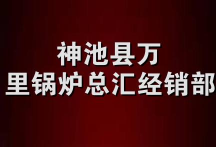 神池县万里锅炉总汇经销部