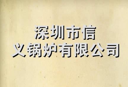 深圳市信义锅炉有限公司