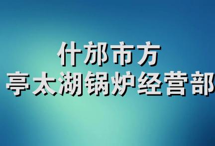 什邡市方亭太湖锅炉经营部