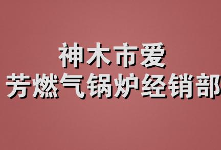 神木市爱芳燃气锅炉经销部