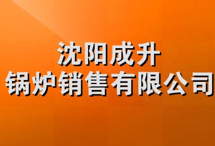 沈阳成升锅炉销售有限公司