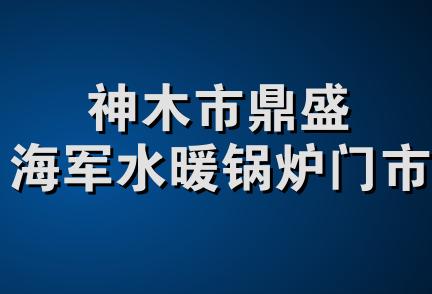 神木市鼎盛海军水暖锅炉门市