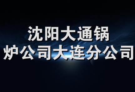 沈阳大通锅炉公司大连分公司