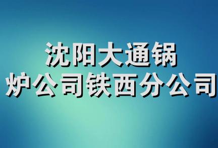 沈阳大通锅炉公司铁西分公司