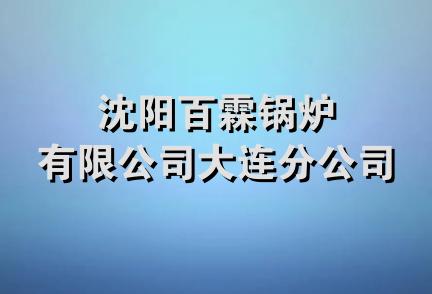 沈阳百霖锅炉有限公司大连分公司