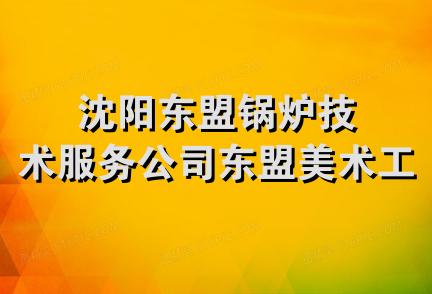 沈阳东盟锅炉技术服务公司东盟美术工艺厂