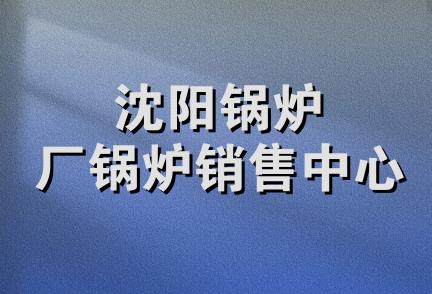 沈阳锅炉厂锅炉销售中心