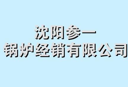 沈阳参一锅炉经销有限公司