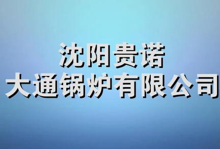 沈阳贵诺大通锅炉有限公司