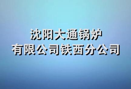 沈阳大通锅炉有限公司铁西分公司