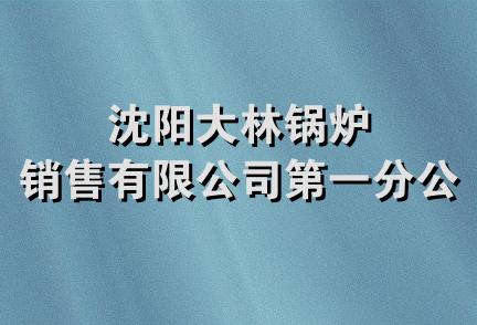 沈阳大林锅炉销售有限公司第一分公司