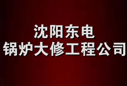 沈阳东电锅炉大修工程公司