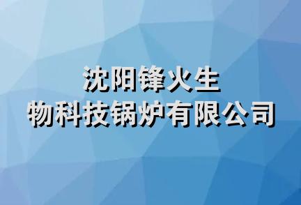 沈阳锋火生物科技锅炉有限公司