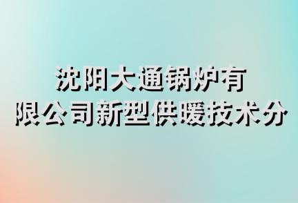 沈阳大通锅炉有限公司新型供暖技术分公司