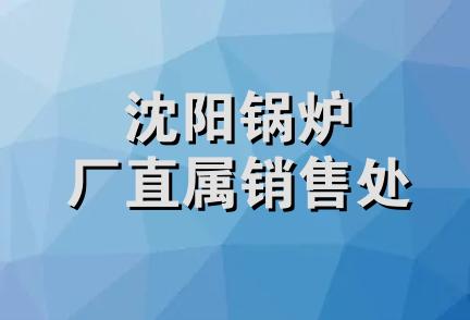 沈阳锅炉厂直属销售处