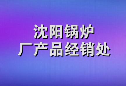 沈阳锅炉厂产品经销处