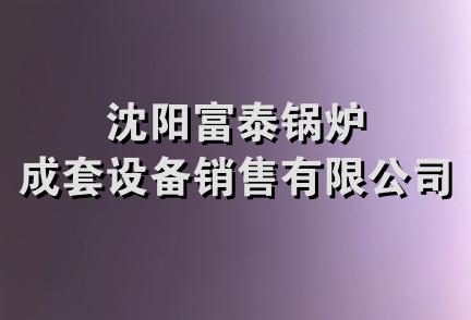 沈阳富泰锅炉成套设备销售有限公司