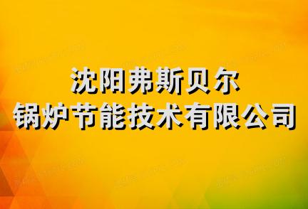 沈阳弗斯贝尔锅炉节能技术有限公司