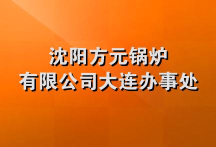 沈阳方元锅炉有限公司大连办事处