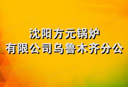 沈阳方元锅炉有限公司乌鲁木齐分公司