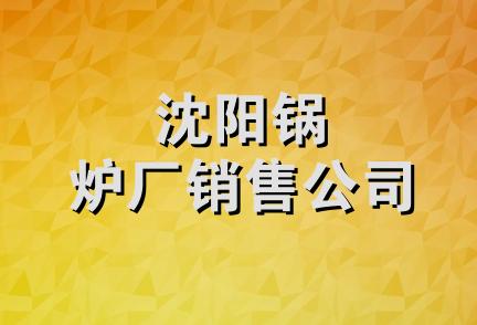 沈阳锅炉厂销售公司