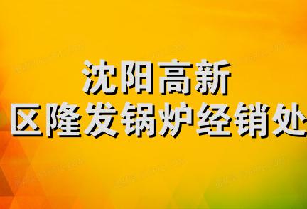 沈阳高新区隆发锅炉经销处