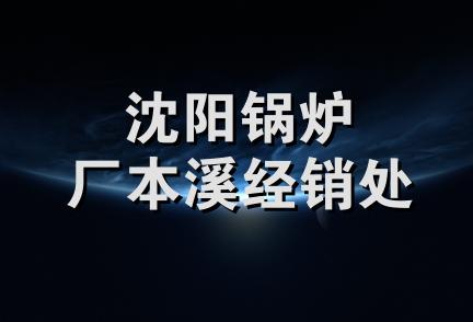 沈阳锅炉厂本溪经销处