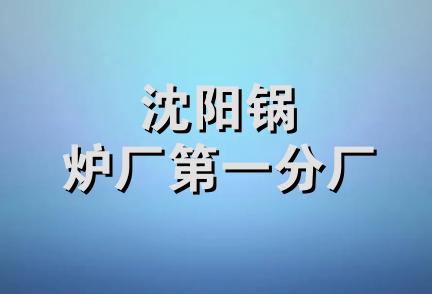 沈阳锅炉厂第一分厂