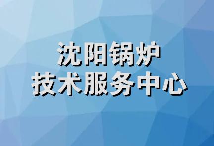 沈阳锅炉技术服务中心