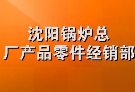 沈阳锅炉总厂产品零件经销部